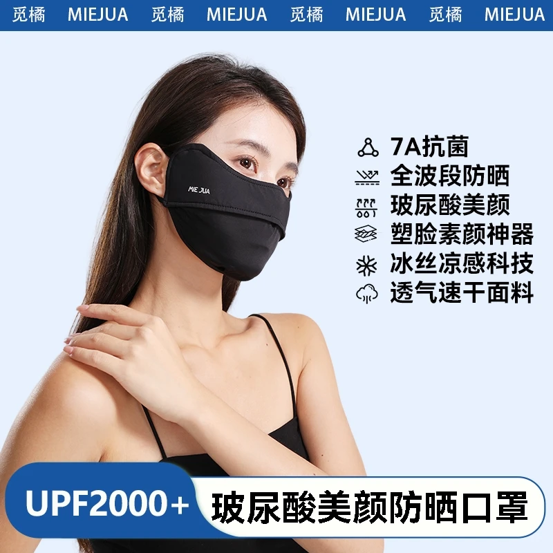 觅橘玻尿酸UPF2000冰颜系列防晒口面罩7A抗菌护眼角立体防护透气
