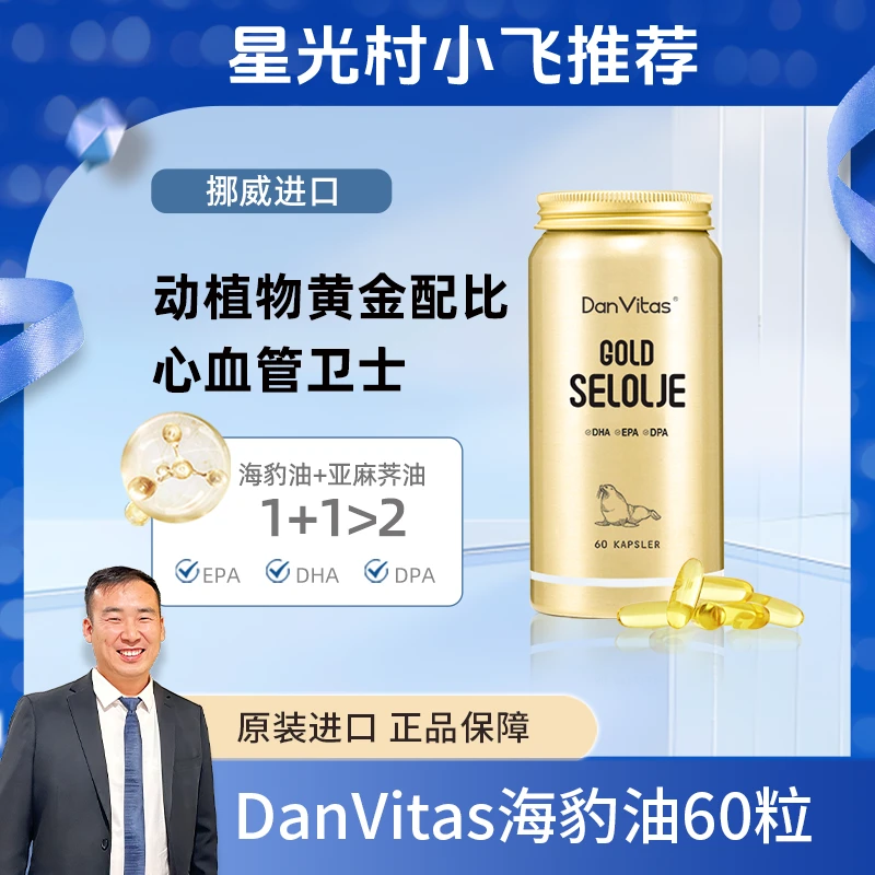 【星光村小飞A】丹维斯原装进口海豹油Omega-3胶囊呵护营养 60粒/瓶