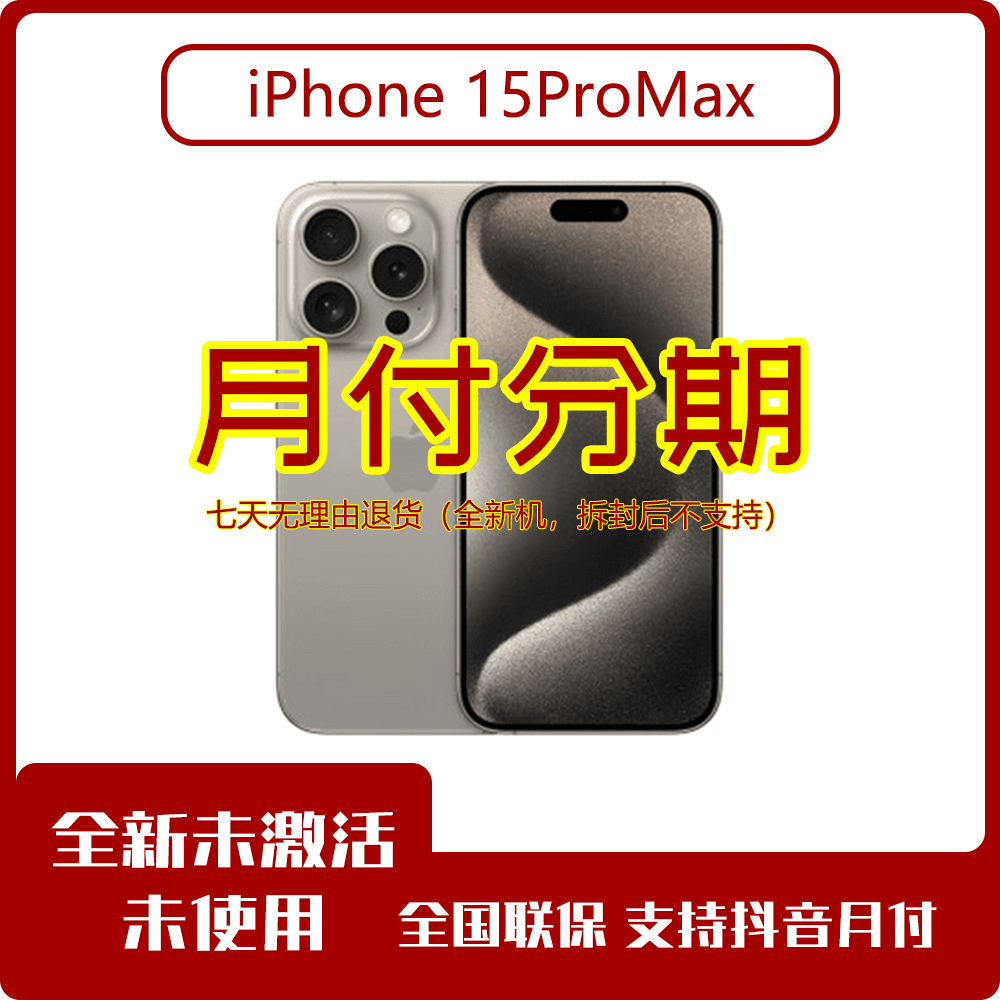Apple苹果iPhone15ProMax国行正品全新机原色钛金属送手机支架
