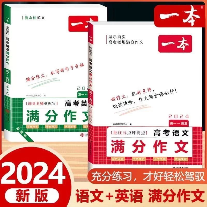 一本语文+英语满分作文高中作文专项练习打牢基础提高写作能力