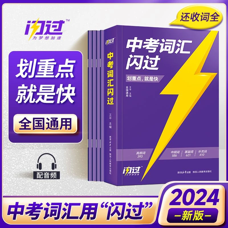 24版中考词汇闪过初中7-9年级词汇大全复习预习重点单词册通用版