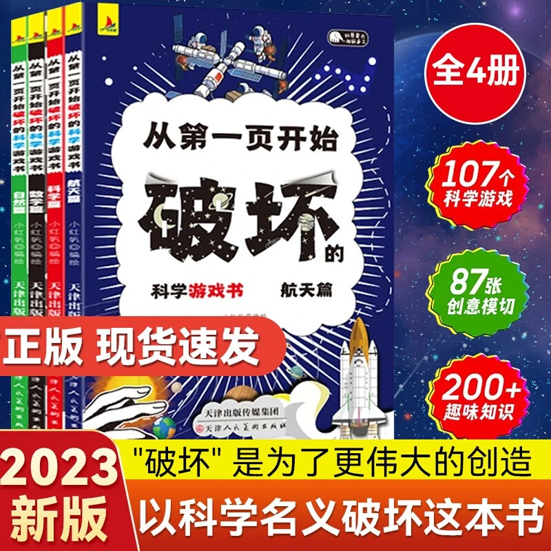 正版全4册以科学的名义从第一页开始破坏的科学创意互动游戏书