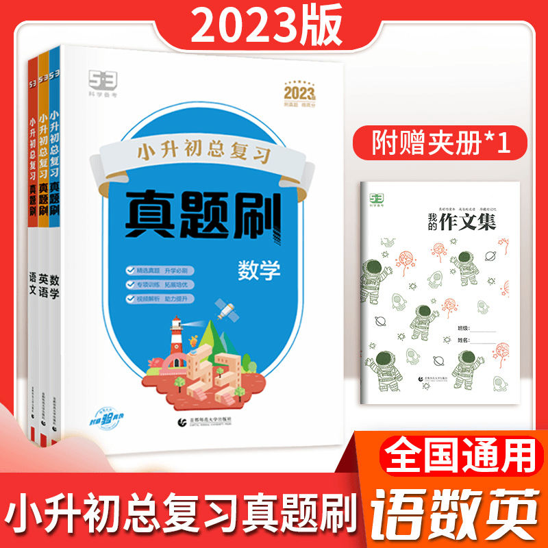 53小升初总复习真题刷语数英全套小学六年级复习真题试卷全国通用
