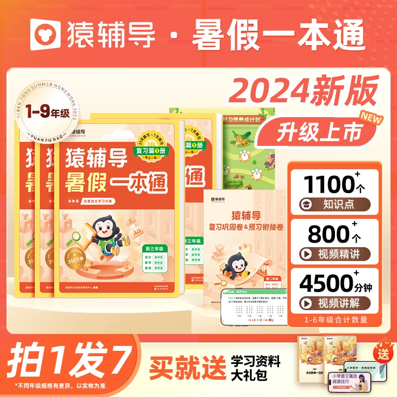 24秋猿辅导暑假一本通语数英专项训练衔接新学期开学提升预复习