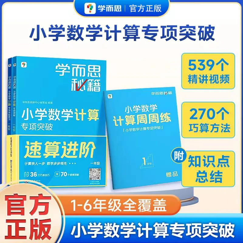 24版学而思秘籍小学生1-6年级数学计算专项巩固训练突破教程+练习