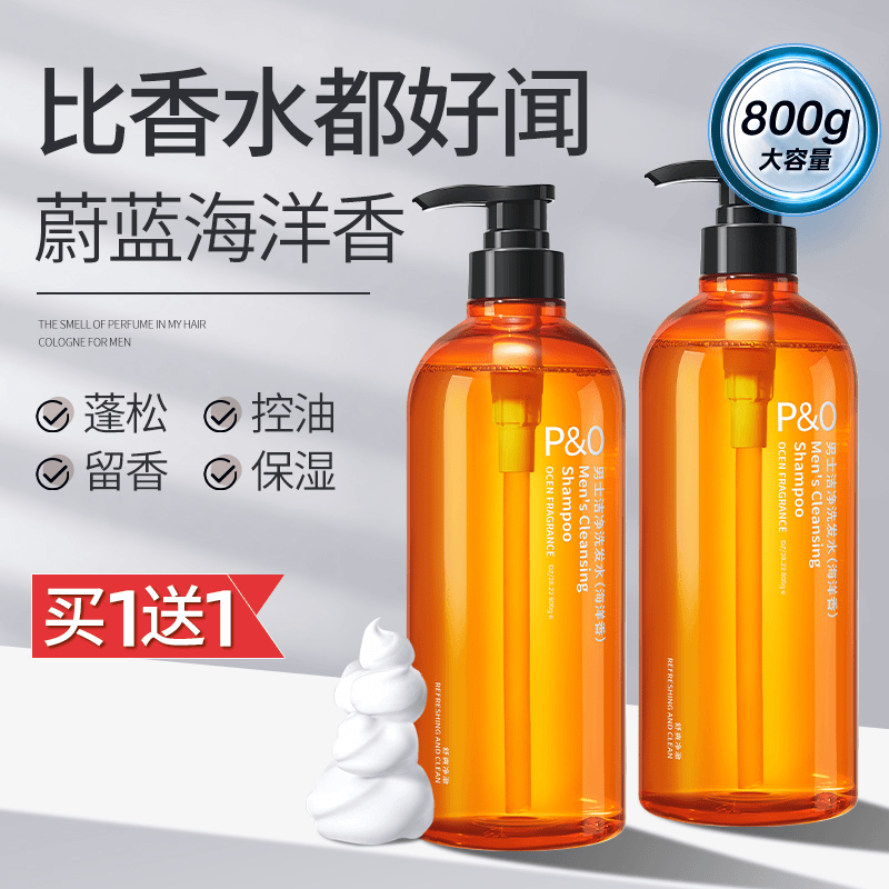 P&O男士洗发水去屑控油蓬松清爽持久留香氛护发素沐浴露大容量