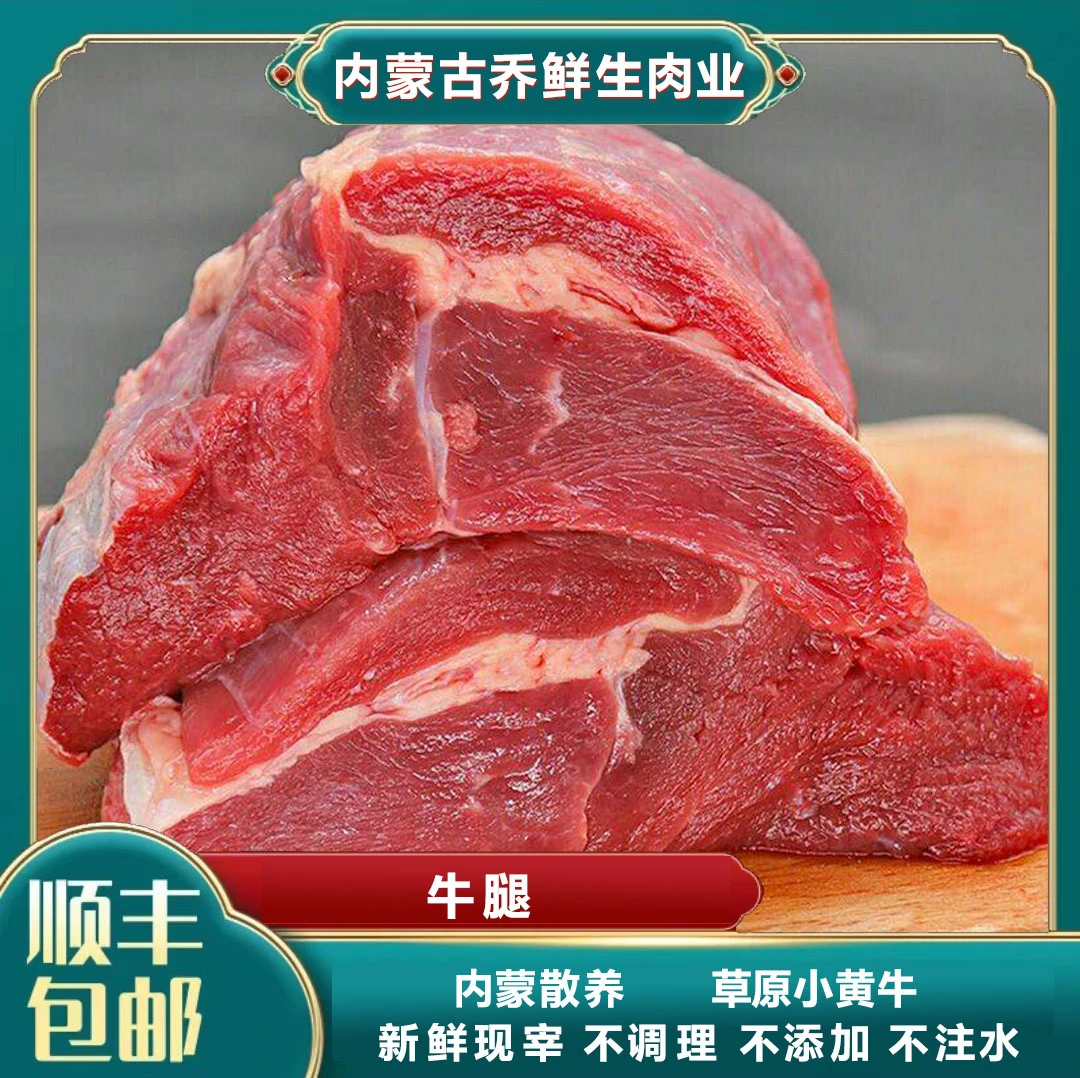 牛腿肉  内蒙古乔鲜生肉业