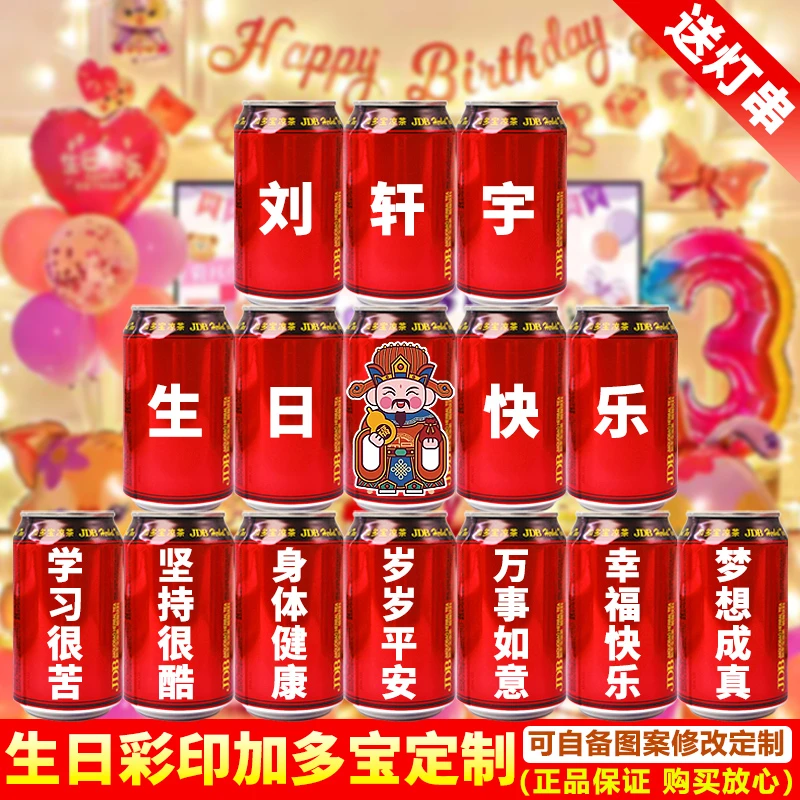 加多宝生日定制易拉罐卡通刻字彩印周岁男女生儿童生日凉茶送礼物