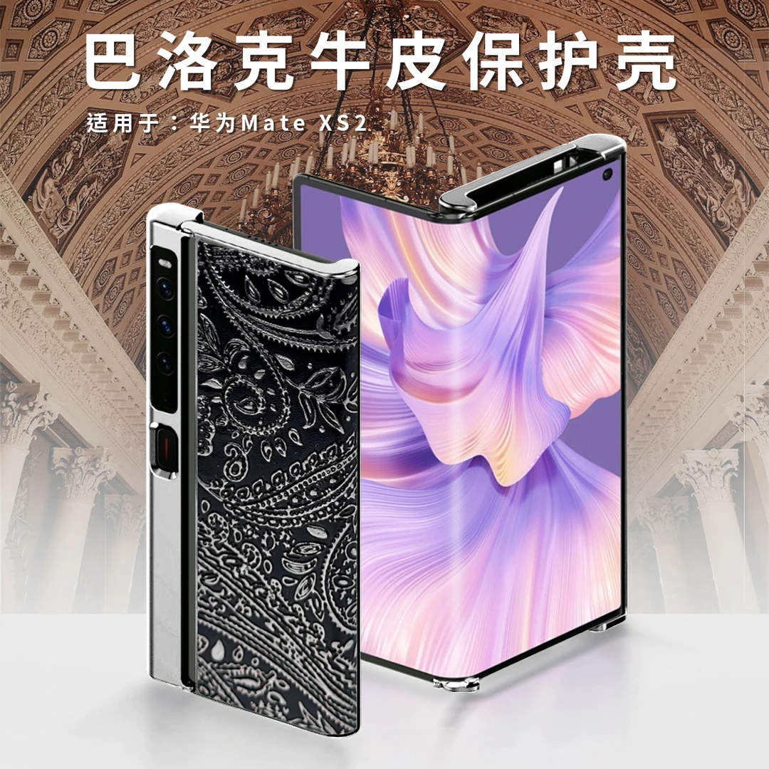 华为Mate XS/XS2折叠屏耐磨防摔手机壳 巴洛克纹牛皮保护款商务
