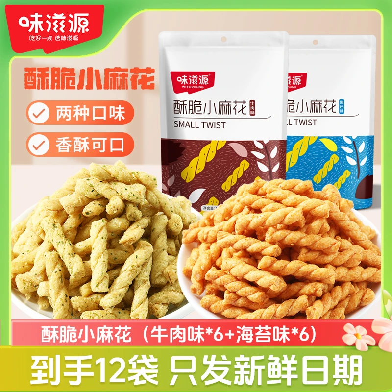 【粉丝专享】味滋源酥脆小麻花休闲追剧零食酥香特色营养香辣