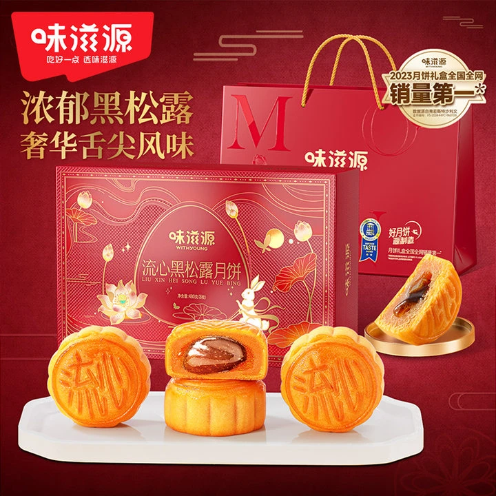 【官方】味滋源黑松露流心月饼中秋礼盒糕点点心伴手礼节日送礼佳