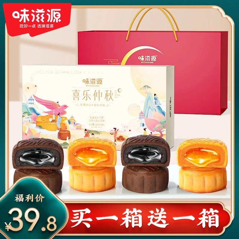 【买一箱送一箱】味滋源喜乐仲秋月饼手提礼盒传统节赏月必备480g/