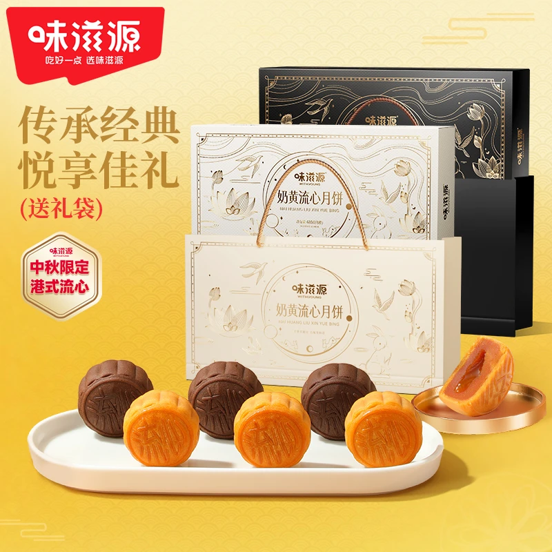 【中秋好食光】味滋源奶/巧克力流心月饼手提礼盒佳节赏月480g