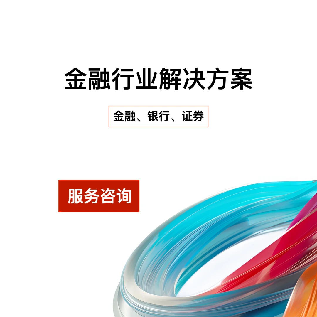 华为云金融行业上云解决方案（云）