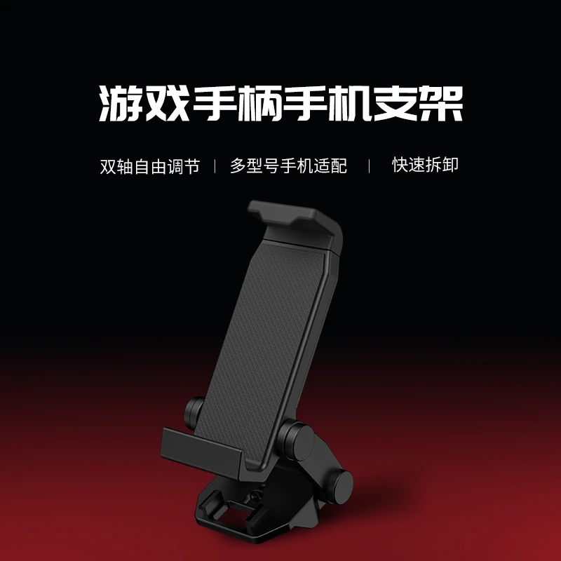 多品牌游戏手柄支架可拆式便携启明星风行者T4Pro飞智墨将通用
