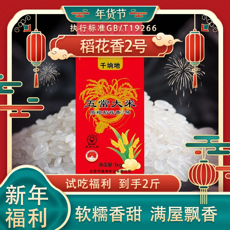 24年新米上市五常原粮稻花香2号试吃2斤装软糯香甜五常产五常发货