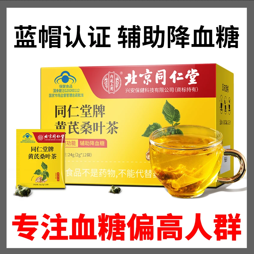 辅助降血糖黄芪桑叶茶糖高多饮多尿口渴乏力头晕手脚麻蓝帽食品