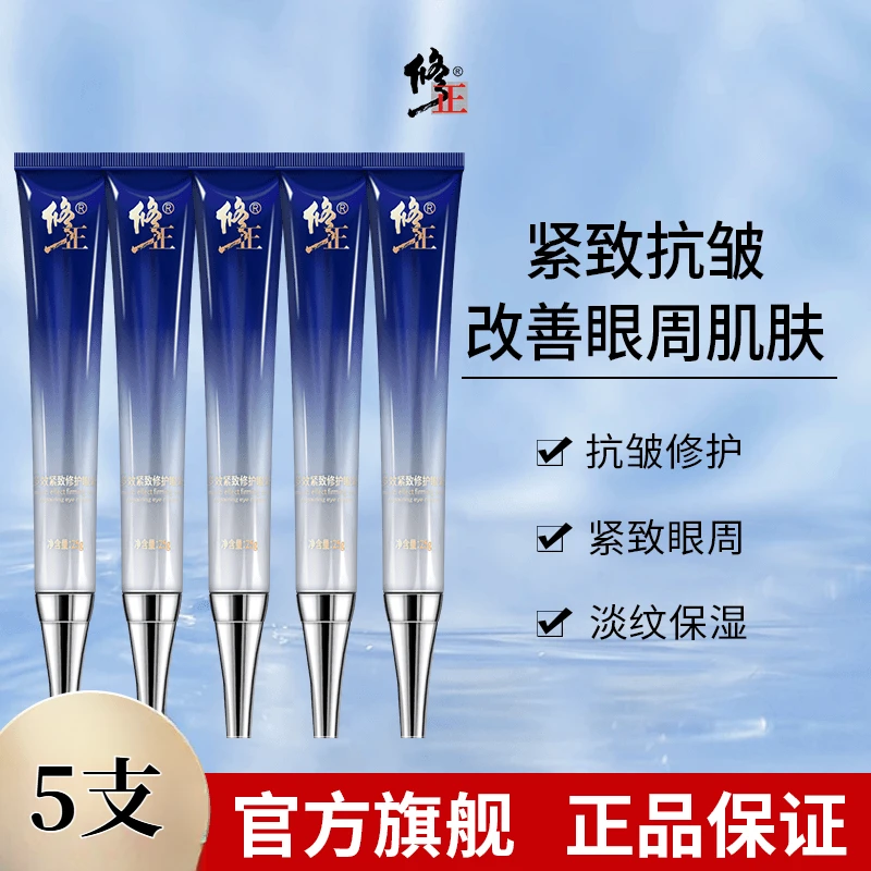 【热卖】修正多效紧致修护眼霜 淡化细纹紧致眼周保湿抗皱通用护肤