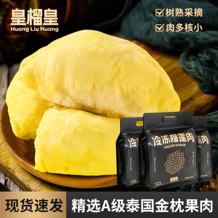 【广东夫妇专属】皇榴皇泰国A+金枕冷冻榴莲肉400gX3袋顺丰包邮即食