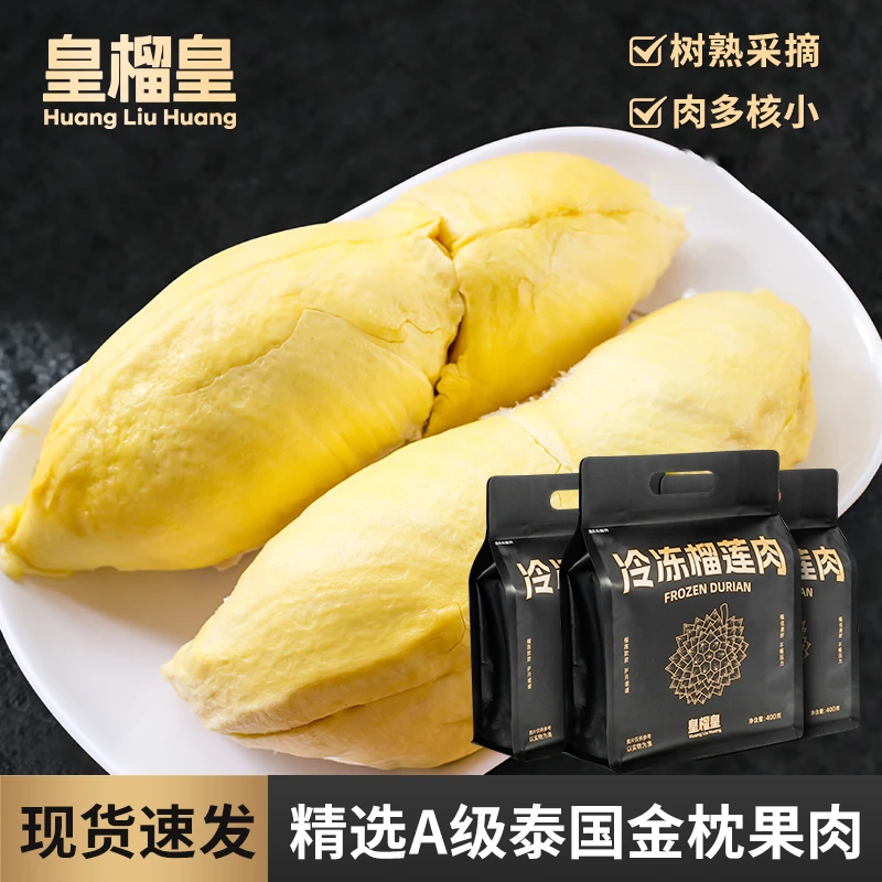 皇榴皇泰国金枕冷冻榴莲肉香浓软糯肉质细腻顺丰冷链发货400g*3袋
