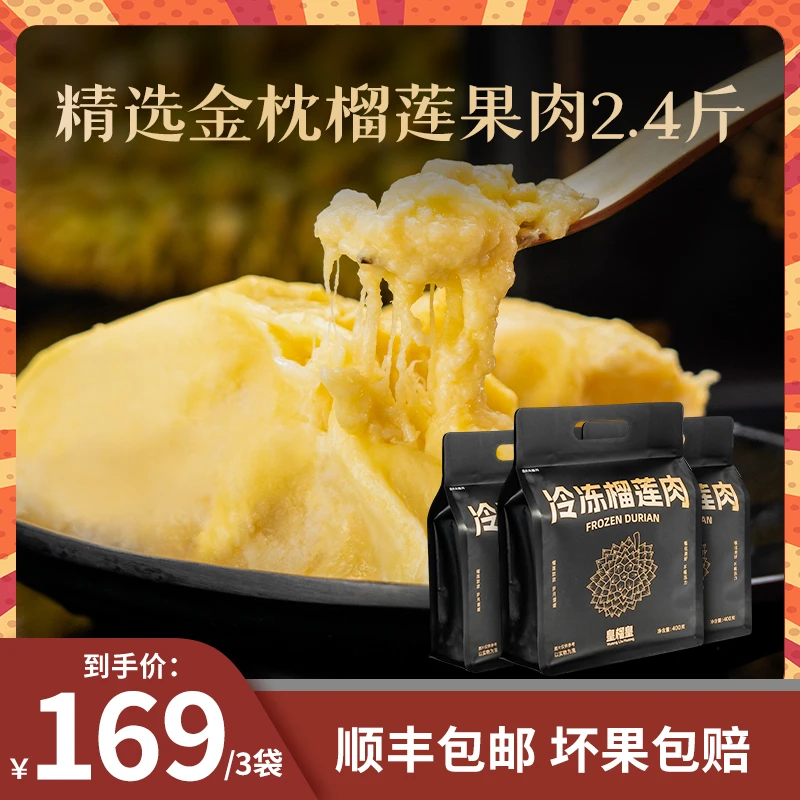 皇榴皇泰国金枕冷冻榴莲肉香浓软糯肉质细腻顺丰冷链发货400gX3袋
