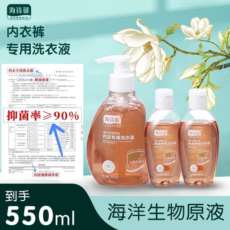 海诗谜海洋生物原液内衣专用洗衣液超值套装临期促销链接介意勿拍