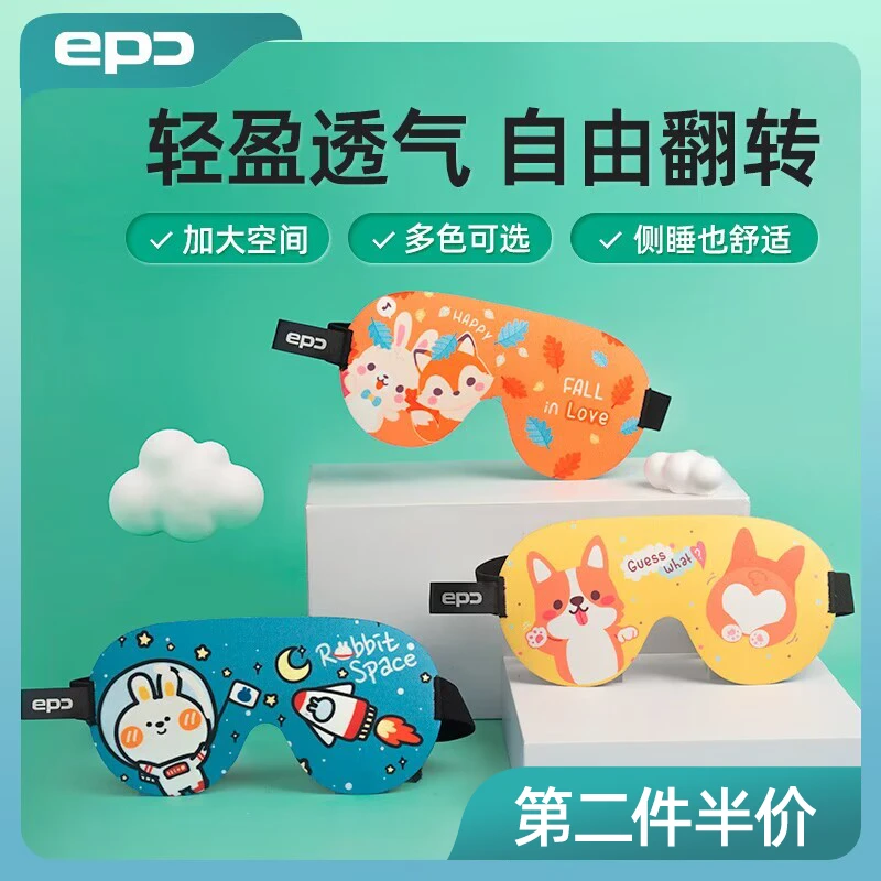 第2件半价】EPC儿童眼罩睡眠专用女男孩立体学生午觉遮光不透