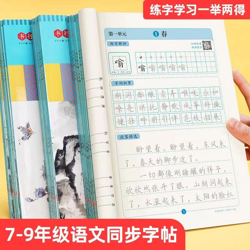 七八九年级语文字帖初中生上下册人教版同步字帖学生楷体练习字帖