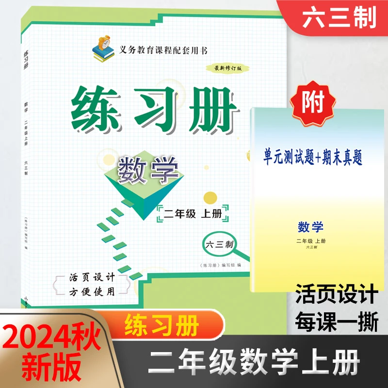 2024秋新版练习册数学二年级上册数学六三制青岛版附卷子山东画报