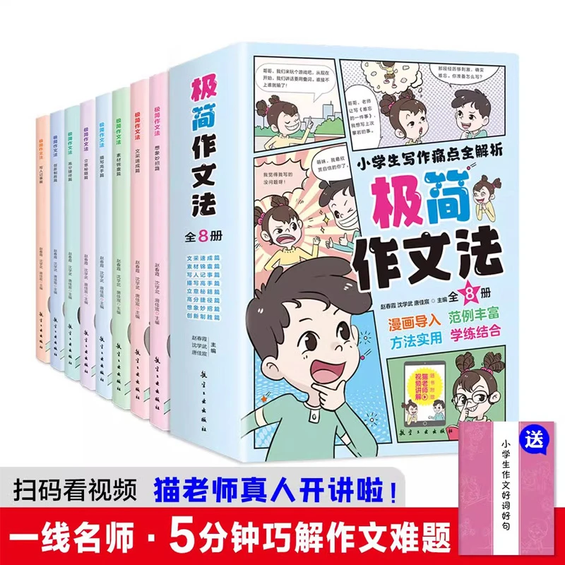 小学生极简作文法全8册 作文书大全作文入门启蒙书漫画版作文