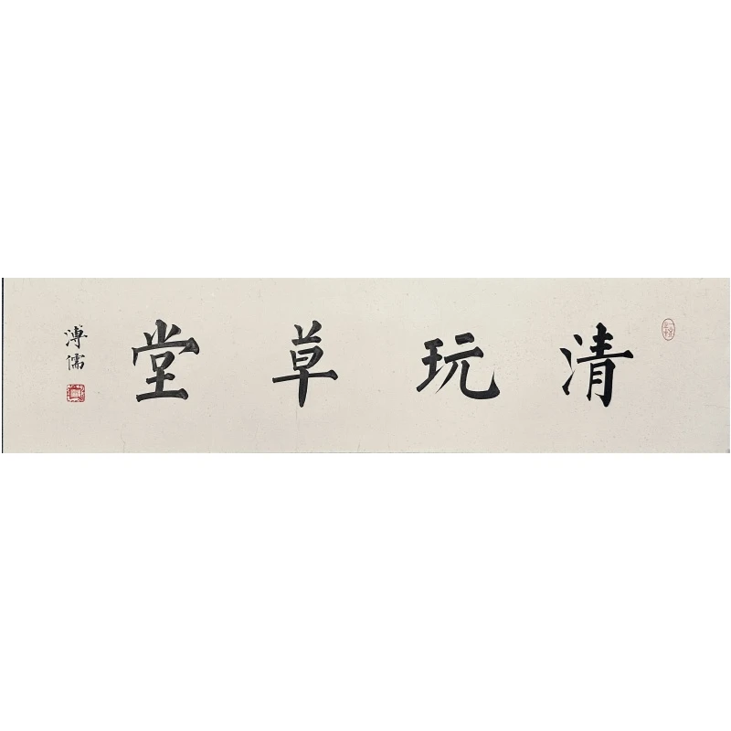 溥儒清玩草堂18.5*74.5