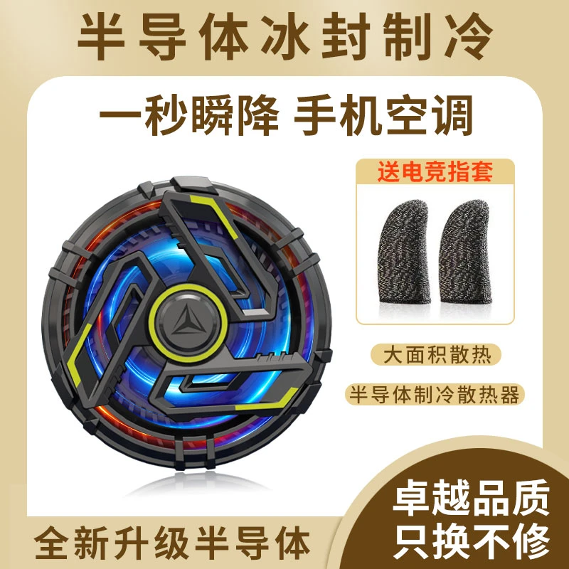 半导体散热器磁吸散热器手机游戏散热器电竞静音降温神器背夹吃鸡