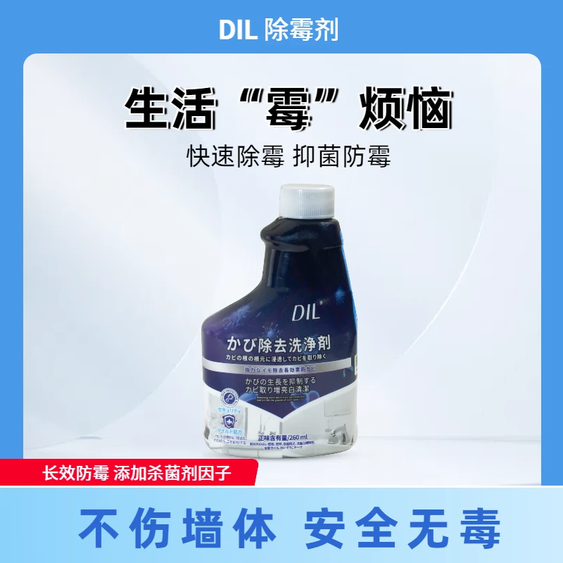 DIL家用除霉剂（拍多瓶只给一个头）
