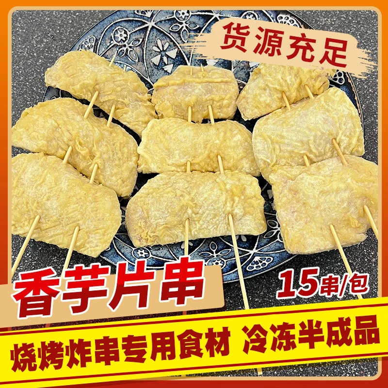 香芋片串夜市烧烤炸串小吃食材门店同款冷冻半成品食材15串/包