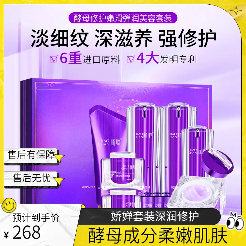 娇婵酵母修护嫩滑美容套装（升级款）