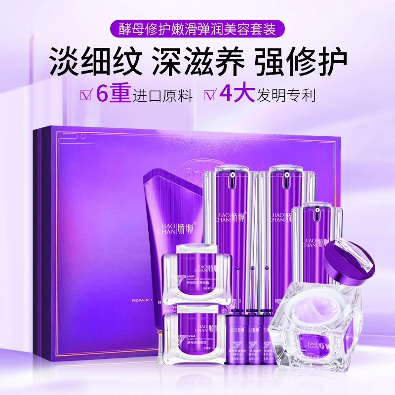 娇婵酵母修护嫩滑美容套装（升级款）