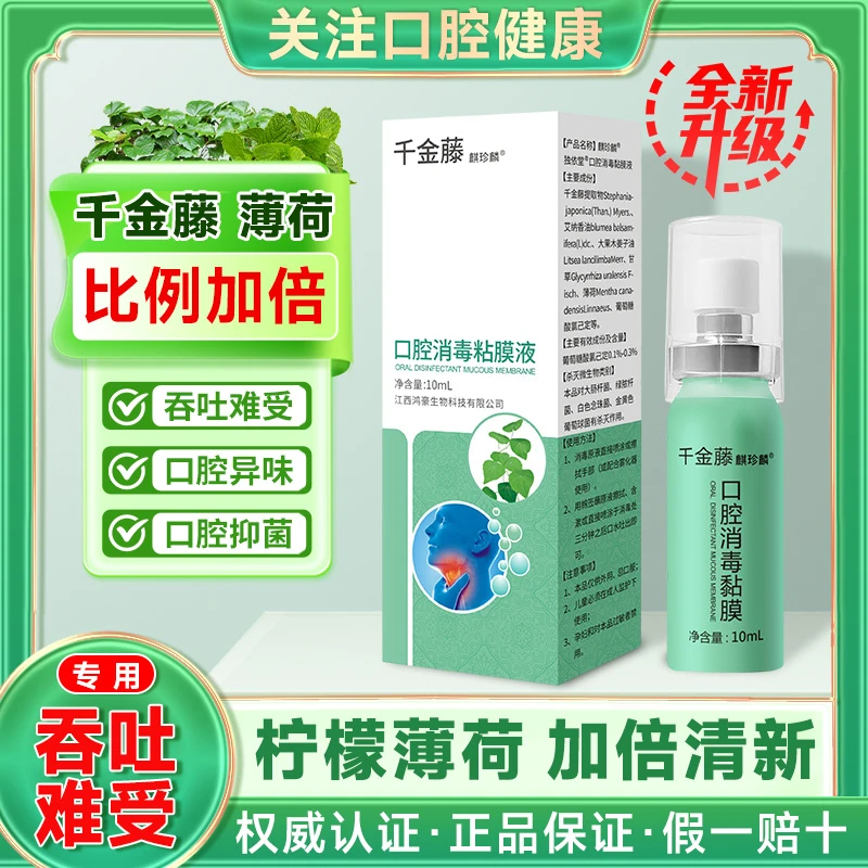 千金藤口腔喷雾清新剂除口腔异味抑菌液