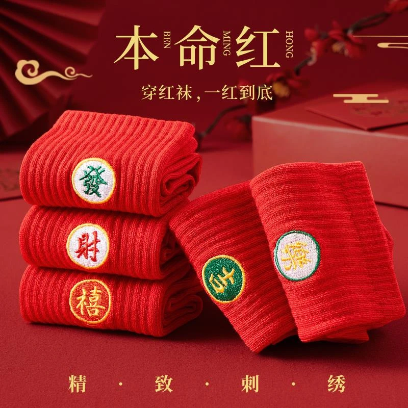 纯棉刺绣红色袜子男女同款龙年本命年大红袜冬季中筒新年喜庆红袜