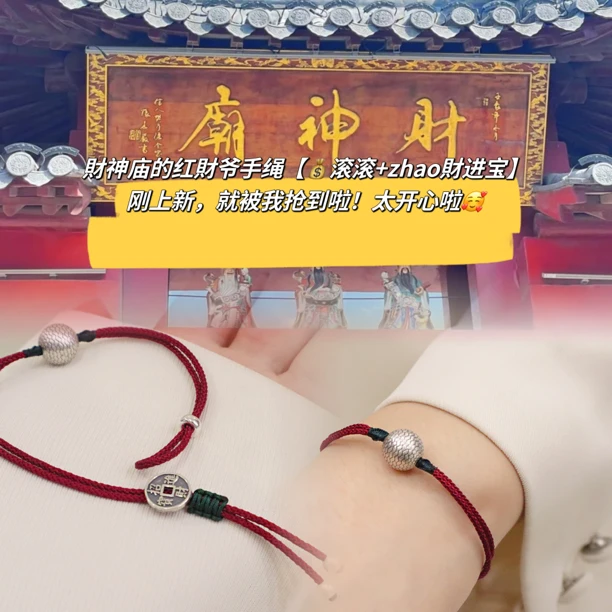 非金属手链 【红財爷手绳】 財財庙Z財进宝手绳 纯银转運珠 礼盒