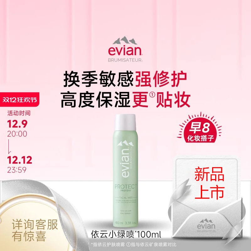 Evian/依云修护小绿喷护肤喷雾补水换季修护保湿贴妆敏肌可用喷雾
