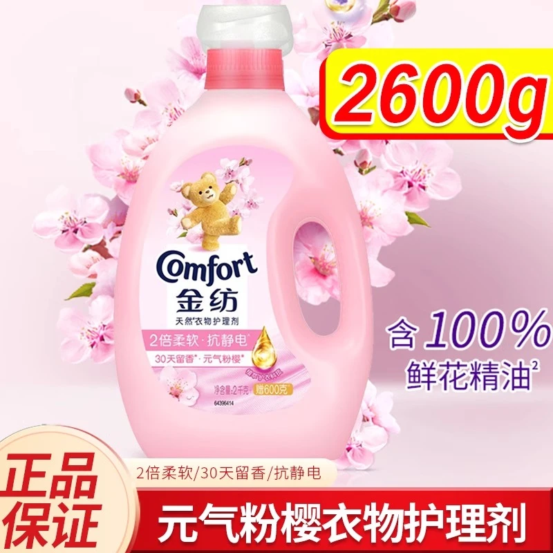 金纺衣物柔顺剂2.6kg樱花香护理剂防褶皱抗静电持久留香柔软蓬松