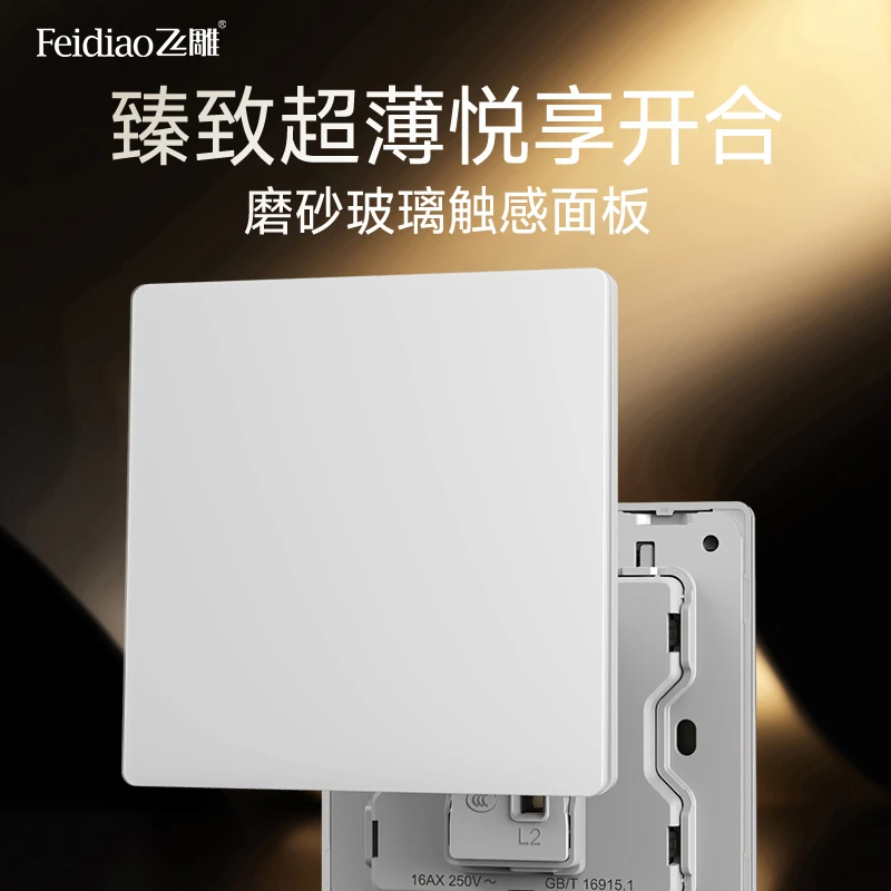 飞雕耀轩系列新款超薄哑光肤感钢化玻璃开关插座