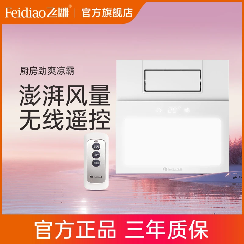 飞雕凉霸厨房嵌入式集成吊顶电风扇空调型卫生间用照明换气冷霸