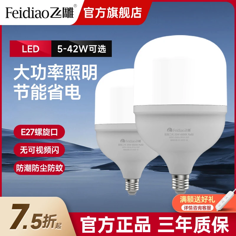 飞雕节能灯泡家用超亮E27螺口白光室内护眼大功率照明球泡led