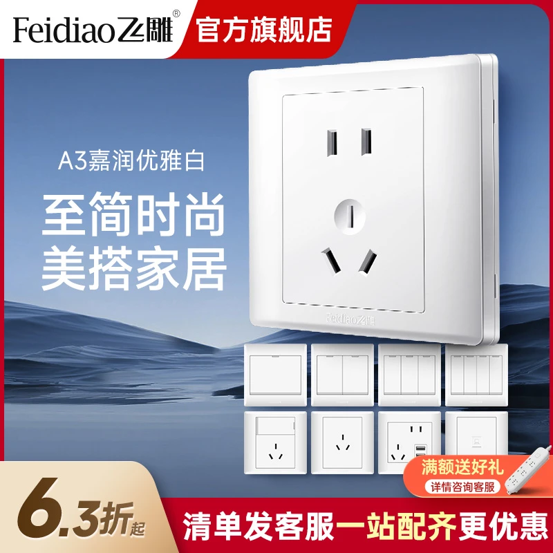 【A3系列】飞雕家用开关插座五孔插座86型空调插座16A三孔USB插座