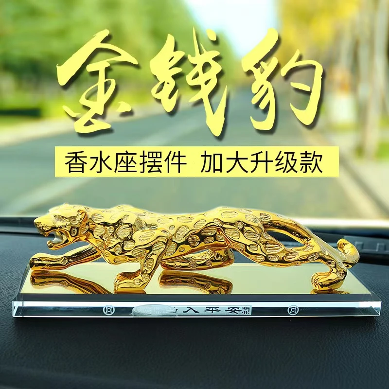 汽车摆件车载金钱豹特大高档霸气男士车内饰品中控台大号豹子