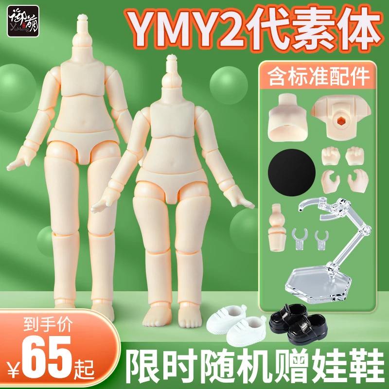 正版现货 YMY2代OB11素体 可接GSC娃头用尺寸 身体关节不掉手组