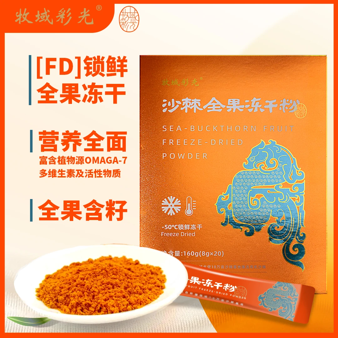 冻干粉（总重160克 盒装20小袋  天然沙果棘 ）