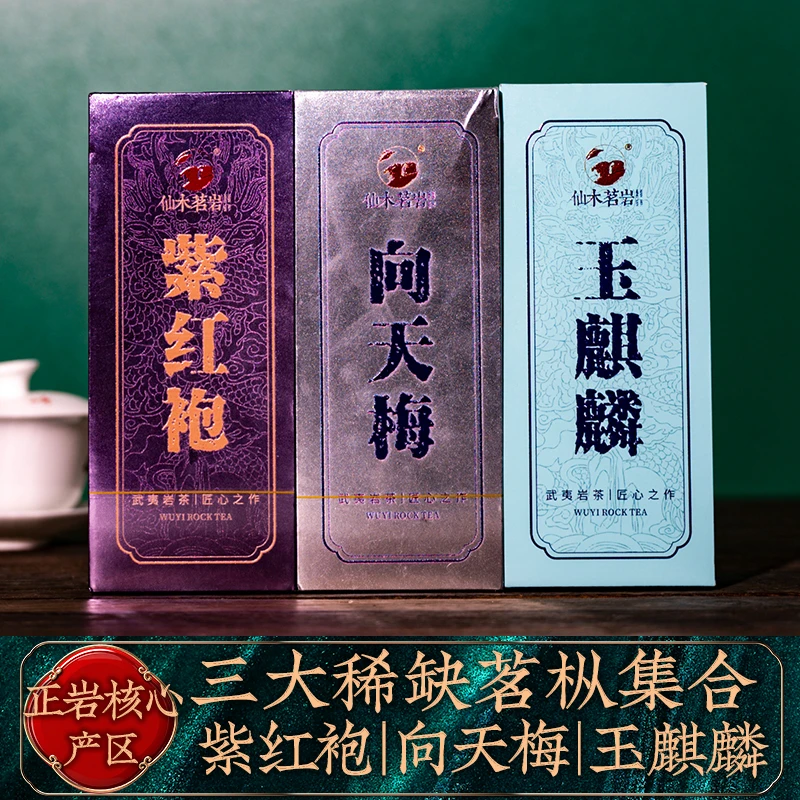 仙木茗岩紫红袍 玉麒麟 向天梅 武夷山大红袍3款共6泡