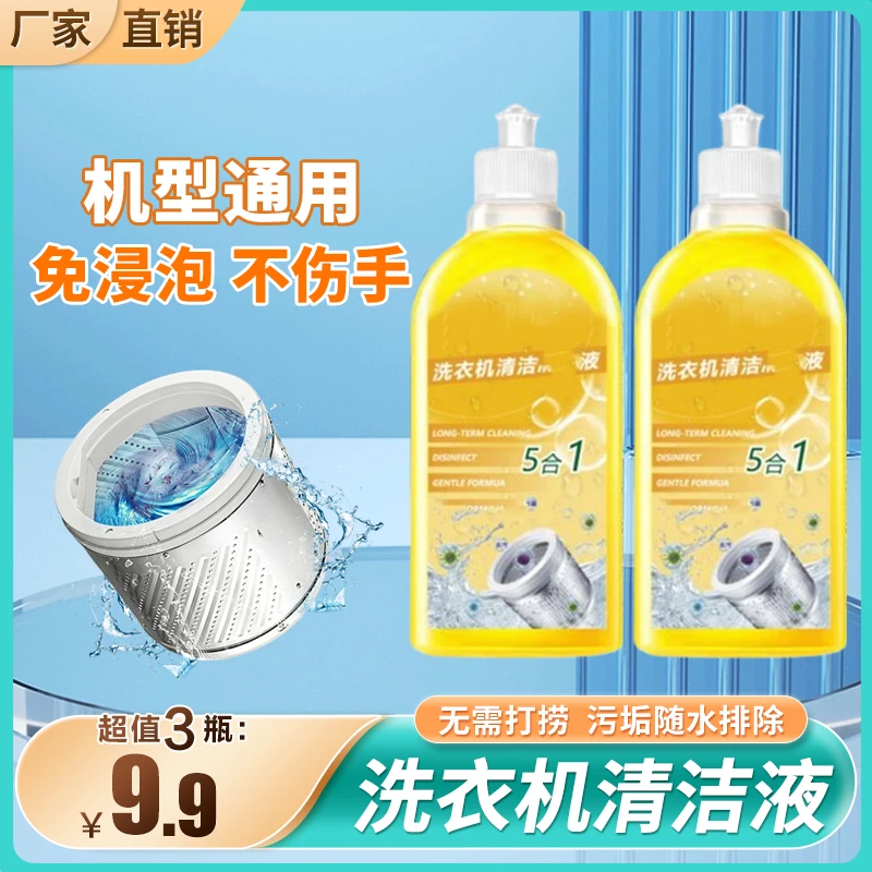 【抢！9.9元3瓶】家用大容量洗衣机清洗剂深层清洁卫生间清洁剂